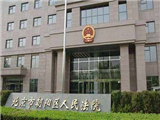 北京市朝阳区人民法院